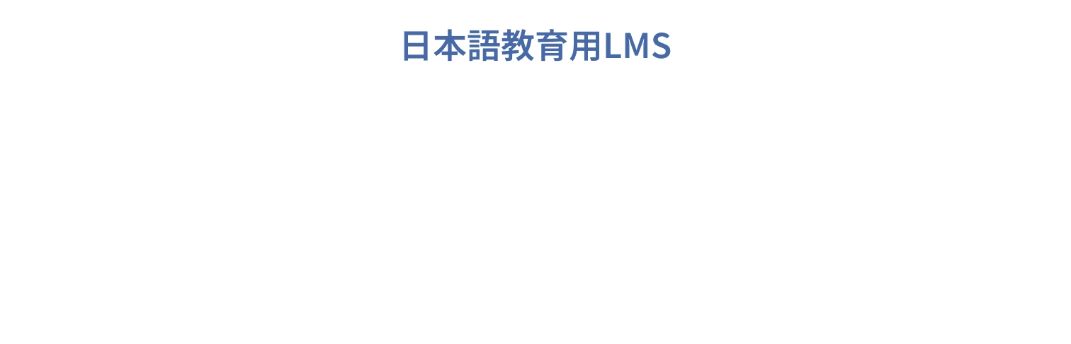 MONDO 日本語教育用LMS